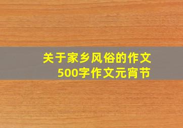 关于家乡风俗的作文 500字作文元宵节